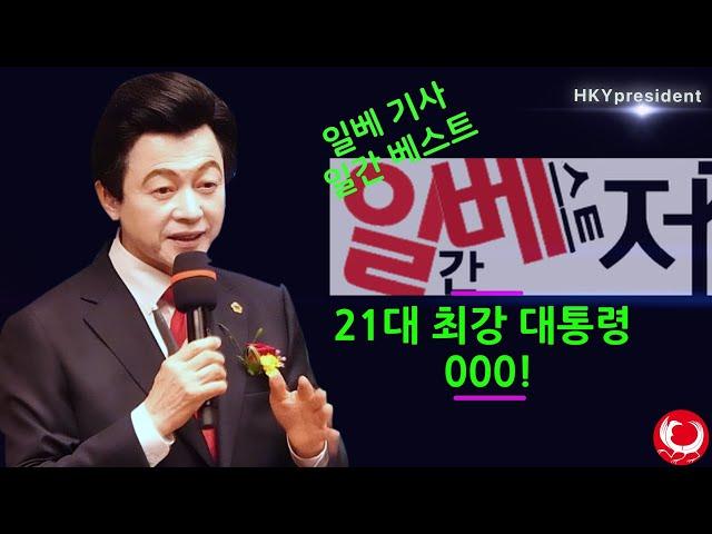 일베 일간베스트 21대 초 강력 대통령은? Huh Kyung Young News analysis on the current situation