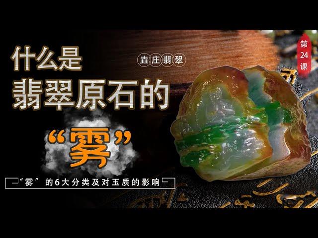 什麼是翡翠原石的“霧”？詳談“霧”的6大分類及對玉質的影響【翡翠原石知識技巧講堂-二十四】