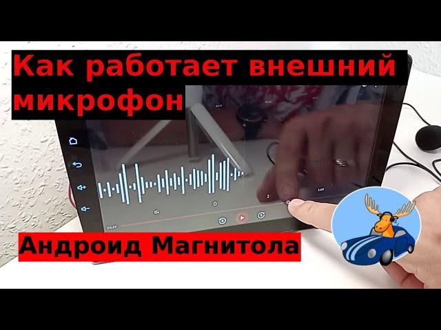 Наглядная работа выносного микрофона в магнитоле андроид, как он отличается от встроенного