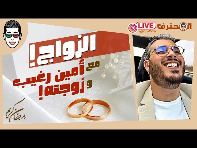 Amine Raghib Live رمضان 2024  الزواج مع أمين رغيب وزوجته | المباشر