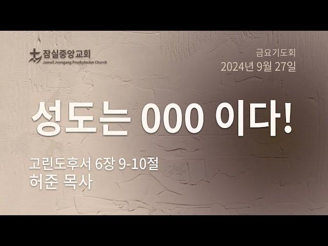 잠실중앙교회 금요기도회(허준 목사)  9월 27일