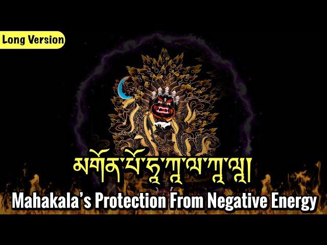 Mahakala Prayer(Long Version)མགོན་པོ་ཧཱ་ཀཱ་ལ་ཀཱ་ལཱ།|Protection From Negative Energy-Powerful Prayer