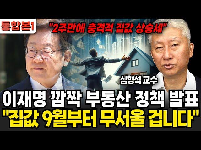 이재명 깜짝 부동산 정책 발표 "집값 9월부터 무서울 겁니다"(심형석교수/통합본1)
