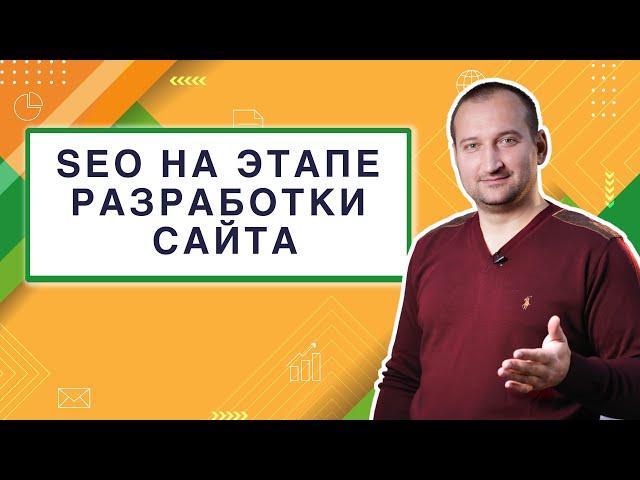 SEO на этапе разработки сайта | Анатомия Продвижения #31 | Гуща Тарас / SEO.UA