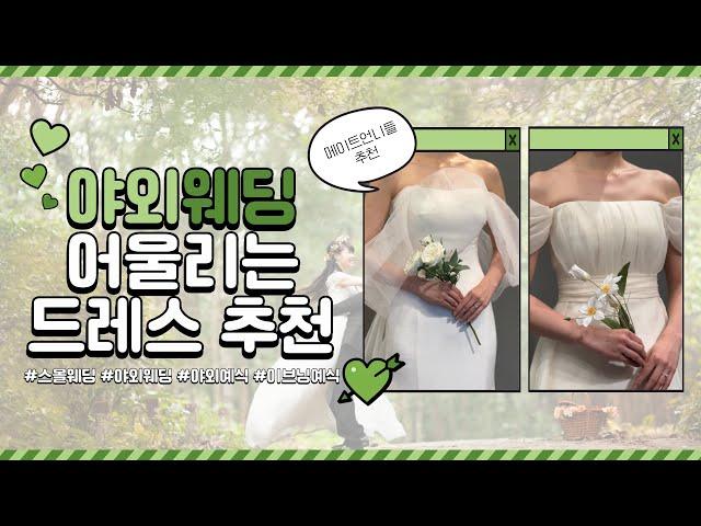 야외웨딩에 어울리는 웨딩드레스 추천 #메이트언니들 #웨딩드레스투어