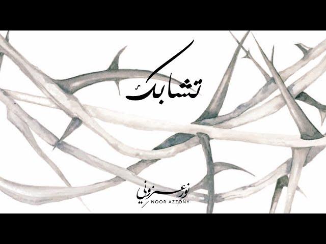 نور عزوني | عن التشابك