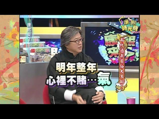 《康熙時光機》兩代過年習俗大不同！先來寫個春聯～