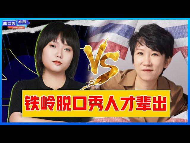 ⭕【李雪琴vs张踩铃】喜剧名城铁岭人才辈出， “东北戏精”女人脱口秀太强！《脱口秀大会》