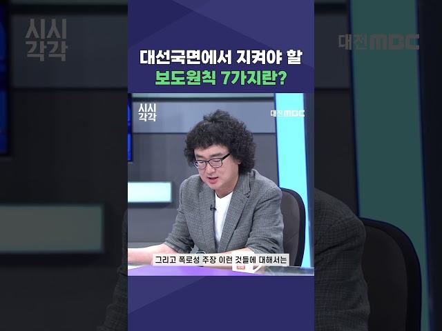 #shorts [시시각각] 대선국면에서 지켜야 할 보도원칙 7가지란?