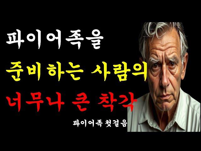 조기 은퇴와 노후 준비를 하는 사람들의 가장 큰 착각 |파이어족 꿈꾸는 사람 | 파이어족 첫걸음 | 인생조언|오디오북|노후준비 |지혜의샘물 | 오디오북|ASMR|수면