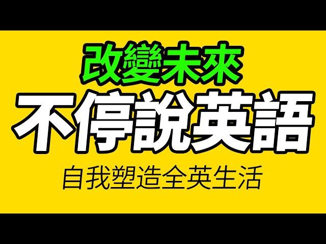 不停說英語，100句日常最地道美式口語 | 每天 1小時聽英文One Hour English | 跟美國人學英語 | 英文聽力【从零开始学英语】每天都要·重复说的英语