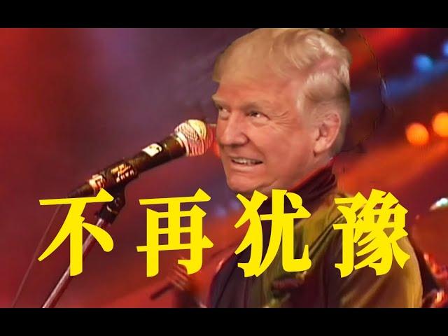 Donald Trump Sings Cantonese 不再犹豫