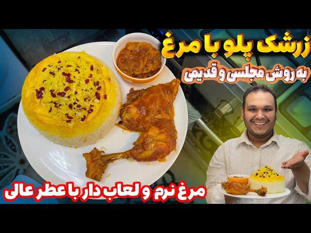 متفاوت ترین زرشک پلو با مرغ مجلسی به شیوه رستورانی و نکاتی که تابحال ندیدی | ZERESHK POLO BA MORGH