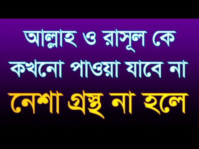 #আল্লাহ ও #রাসূল কে কখনো #পাওয়া যাবে না ,#allah o #rasol ke #kokono paoa jabe na