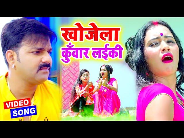 #Pawan Singh ( खोजेला कुँवार ) #VIDEO SONG - Sakhi Piyawa Re - Superhit Bhojpuri Song 2022