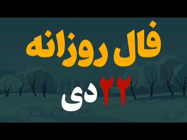 فال روزانه | فال امروز ۲۲  دی ۱۴۰۲( آسترولوژی )