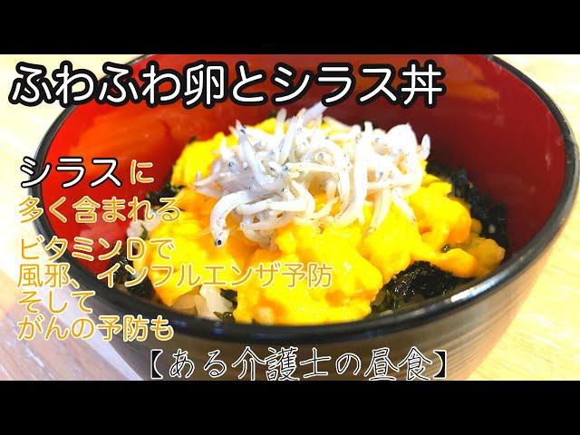 【親と食べたい届けたい】『ふわふわ卵とシラス丼』グループホーム料理　レシピ　高齢者の食事　介護食