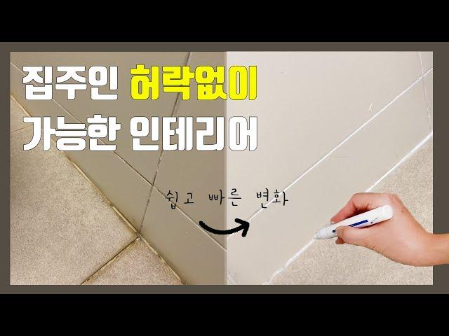 타일 줄눈 환골탈태 | 화장실 20분만에 깨끗하게 만들기 | 전세 월세집 셀프 인테리어