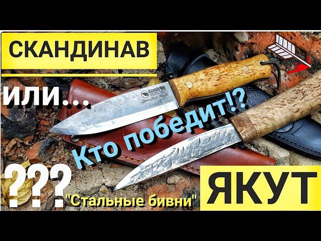 ЯКУТ против СКАНДИНАВА! / Мастерская СТАЛЬНЫЕ БИВНИ / Тест якутского и скандинавского ножей.