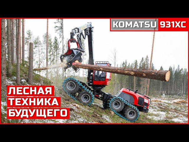 KOMATSU 931XC - Харвестер Нового Поколения