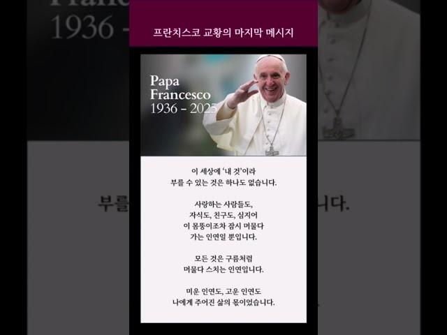 프란시스코 교황의 마지막 메시지 #프란치스코교황 #메시지