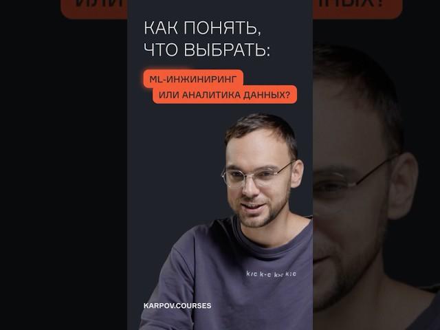 Как понять, что выбрать: ML-инжиниринг или аналитика данных?