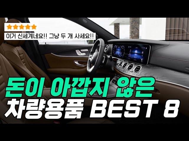 돈이 아깝지 않은 자동차용품 추천 BEST8 , 두고두고 생각나는 자동차용품~!