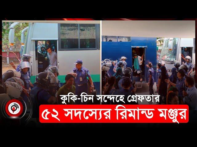 বান্দরবানে গ্রে*ফ*তা*র ৫২ জন দুদিনের রি*মা*ন্ডে | KNF | Bandarban | Jago News