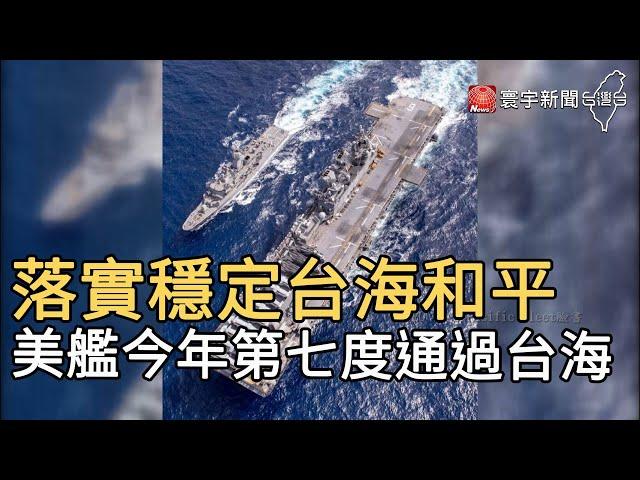 落實穩定台海和平  美艦今年第七度通過台海@globalnewstw