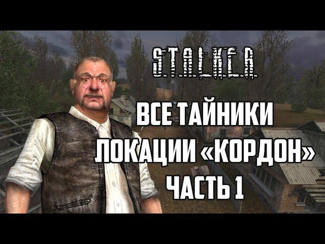 Все тайники локации «кордон» (часть 1) S.T.A.L.K.E.R. Тень Чернобыля