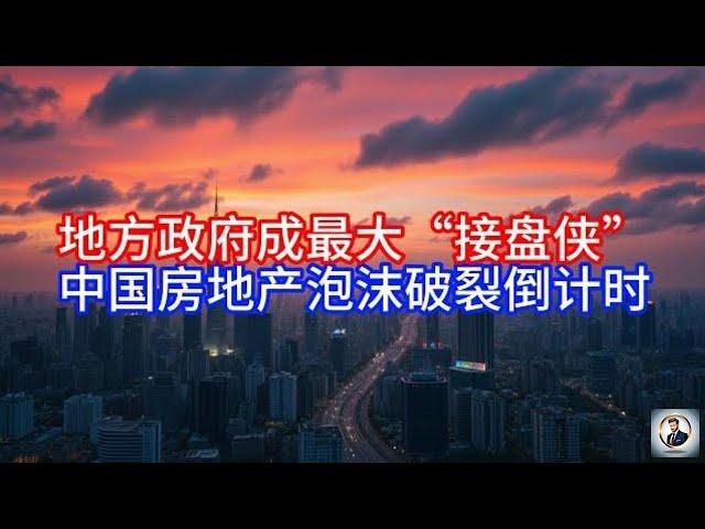 《Boss市场快讯》地方政府成最大“接盘侠”，中国房地产泡沫破裂倒计时