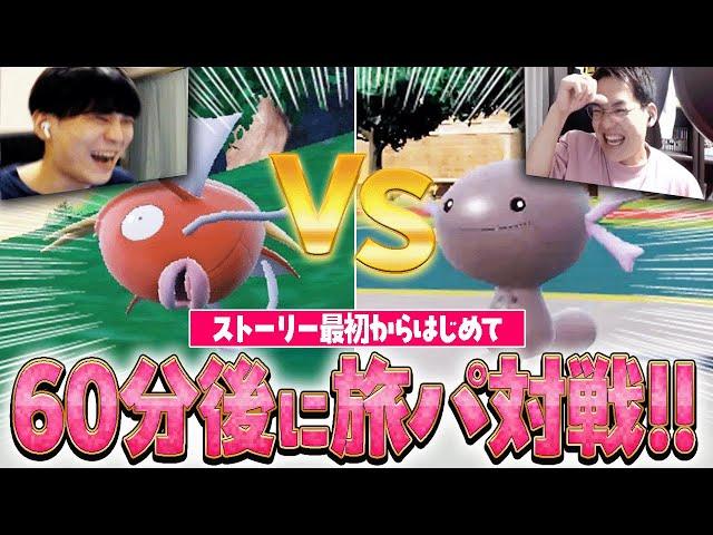 【旅パで本気バトル】ポケモンSVをはじめから遊んで60分後に即対戦！