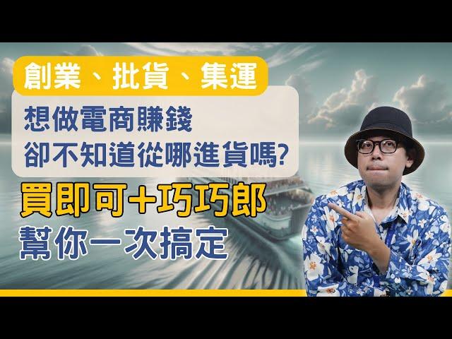 【合作影片】中國批貨必看！想做電商賺錢卻不知道從哪裡進貨嗎?這一招幫你搞定#電商tony #行銷 #電商#1688代採購#巧巧郎#買即可