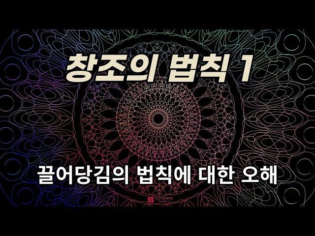 창조의 법칙 1