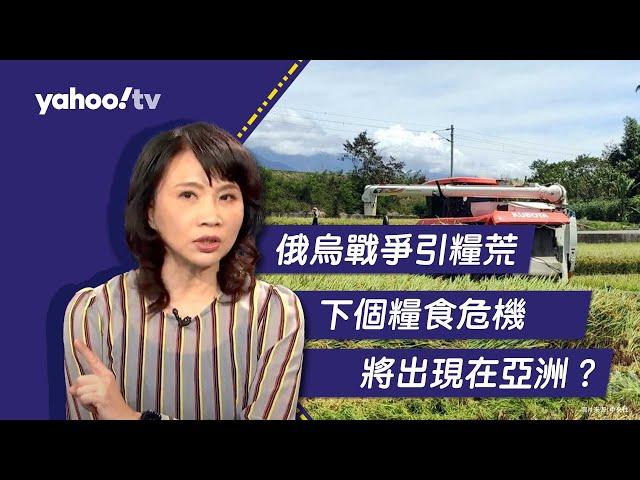 俄烏開戰全球陷糧荒 下個糧食危機竟是「亞洲稻米」？【Yahoo TV#風向龍鳳配】