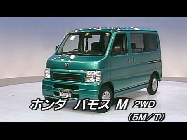 tvk「新車情報」公式　ホンダ　バモス　1999年9月13日放送
