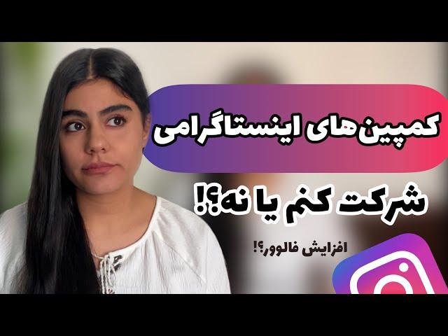 اینستاگرام مارگتینک؛ کمپین های اینستاگرامی برای افزایش فالوور شرکت کنیم یا نه؟