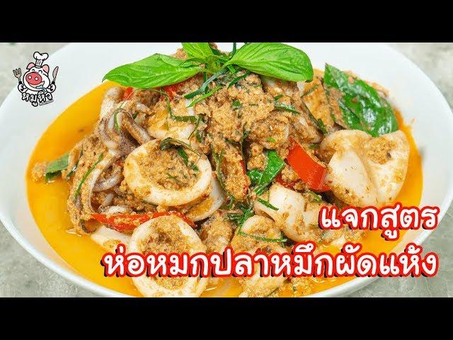 [แจกสูตร] ห่อหมกปลาหมึกผัดแห้ง - สูตรลับของเจ๊หมู
