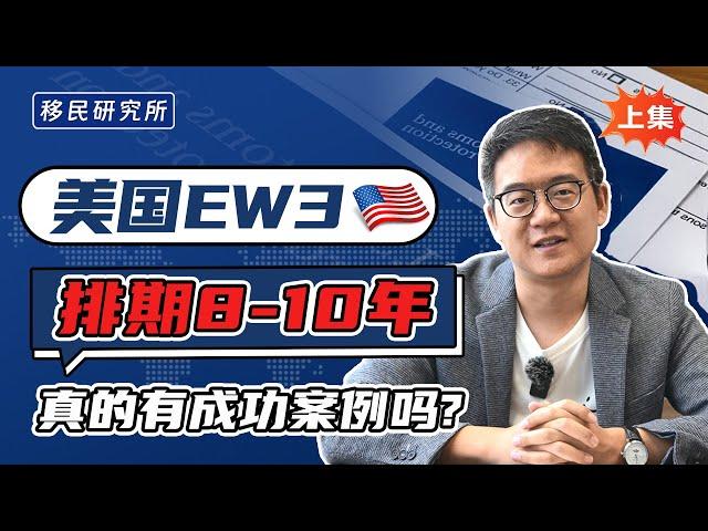 通过美国EB3非技术移民拿绿卡，排期要等10年，这也太可怕了吧！【上集】#移民 #移民美国  #美国EB3 #eb3移民 #EB3雇主担保移民 #美国EB3拿绿卡 #eb3  #美国雇主担保移民