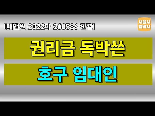 신규임차인과 계약 거절하면 임대인이 권리금 지급 책임