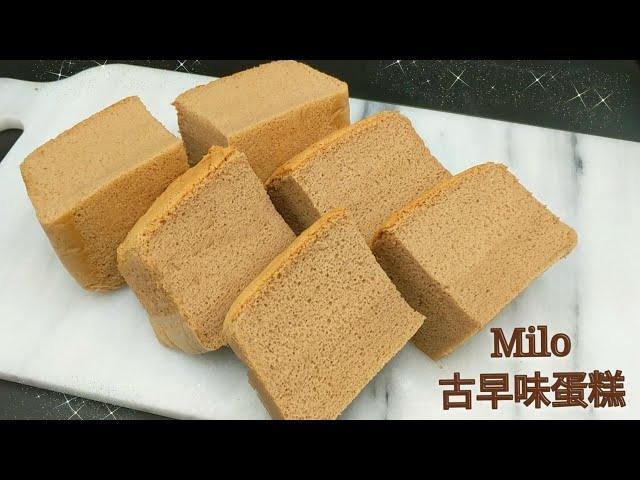 Milo古早味蛋糕 Milo Castella Cake