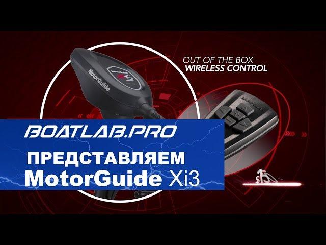 Представляем новый троллинговый мотор  MotorGuide Xi3   (на русском)