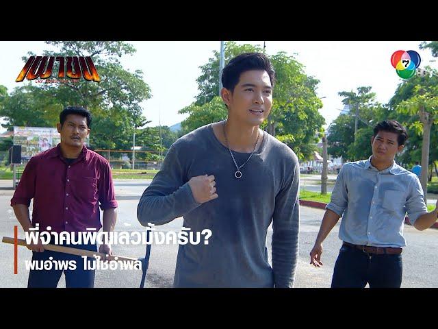 พี่จำคนผิดแล้วมั้งครับ? ผมอำพร ไม่ใช่อำพล | ไฮไลต์ละคร เผาขน EP.13 | Ch7HD