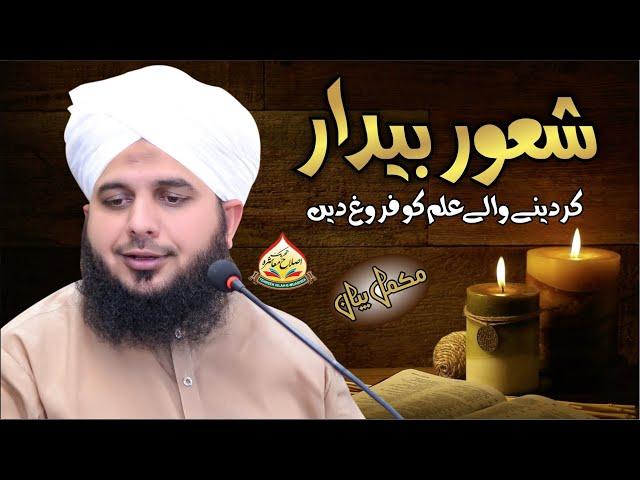 Shaoor Bedaar Kar Deny Waly Ilm Ko Faroog Dein | Complete Lecture | Muhammad Ajmal Raza Qadri