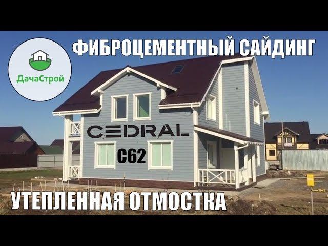 Монтаж фиброцементных панелей Кедрал Cedral С62 и С01. Утепленная отмостка. Декинг вечное дерево.