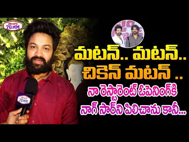 Bigg Boss Sohel about His Kalingapatnam Restaurant | Nagarjuna | Kalingapatnam Restaurant Opening