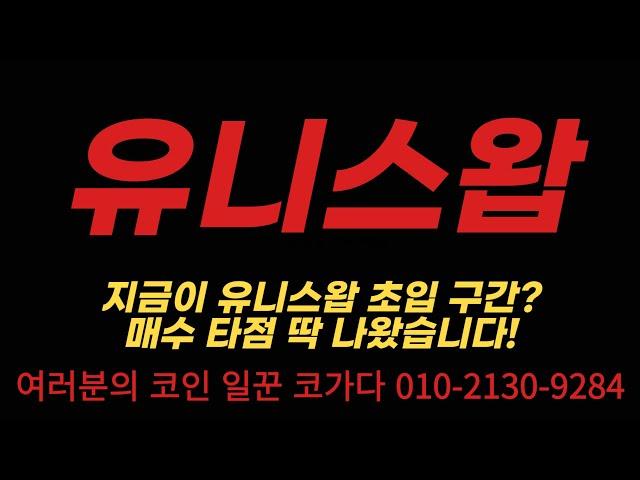 유니스왑 지금이 초입 구간입니다. 매수 타점 딱 나왔습니다 #유니스왑 #코인 #전망 #코인전망