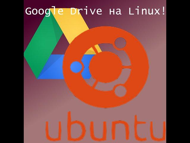 Google Drive - на Linux (Ubuntu)