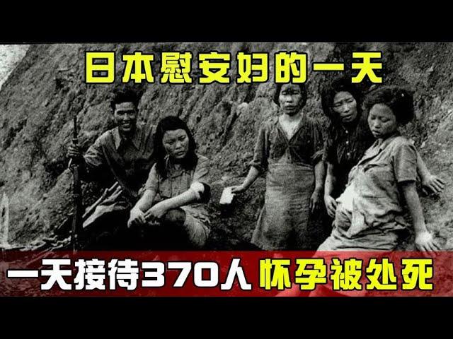 日本慰安妇的一天，三分钟一位一天接待370人,只要怀孕就会被处死 #历史 #老帅子谈史