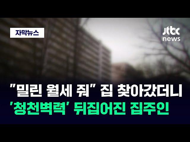 [자막뉴스] 전 재산 사라졌다는 세입자…집주인까지 당한다는 '신종 사기' / JTBC News